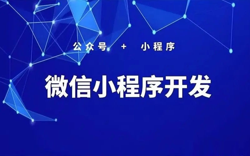 微信小程序开发制作与运营攻略探讨！
