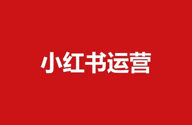 新媒体运营策划之小红书账号起号的8大步骤！