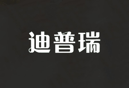 迪普瑞卫浴
