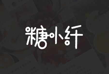 糖小纤