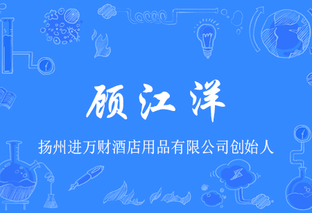 顾江洋