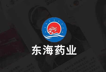 东海药业