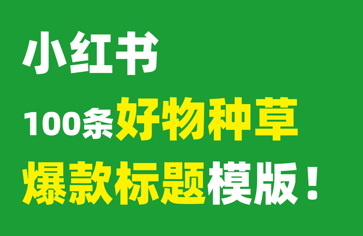 小红书好物种草攻略，100条爆款标题模版！